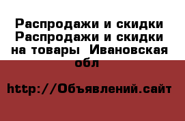 Распродажи и скидки Распродажи и скидки на товары. Ивановская обл.